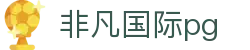 非凡国际pg - app下载中心